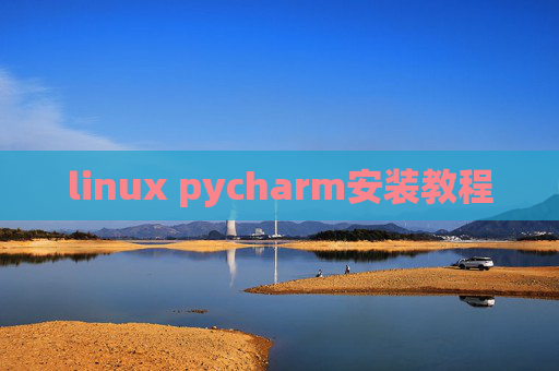 linux pycharm安装教程 linux pycharm安装教程